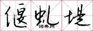 偃虬堤怎么写好看