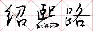 绍熙路怎么写好看