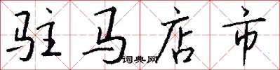 驻马店市怎么写好看