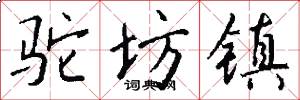 驼坊镇怎么写好看