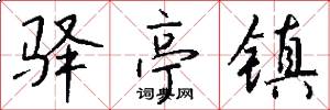 驿亭镇怎么写好看