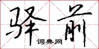 驿前怎么写好看