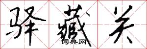 驿藏关怎么写好看