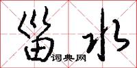 甾水怎么写好看