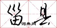 甾县怎么写好看