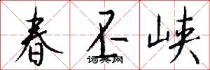 春丕峡怎么写好看