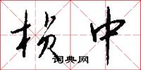 桢中怎么写好看