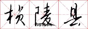 桢陵县怎么写好看