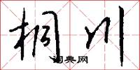 桐川怎么写好看