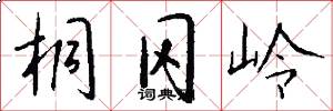桐冈岭怎么写好看