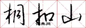 桐扣山怎么写好看