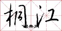桐江怎么写好看