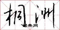 桐洲怎么写好看