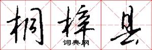 桐梓县怎么写好看