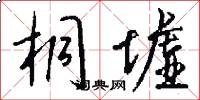 桐墟怎么写好看