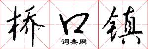 桥口镇怎么写好看