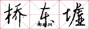 桥东墟怎么写好看