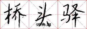 桥头驿怎么写好看