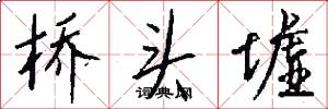 桥头墟怎么写好看