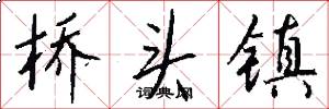 桥头镇怎么写好看