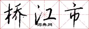 桥江市怎么写好看