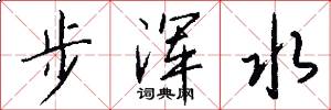 步浑水怎么写好看
