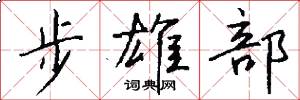 步雄部怎么写好看