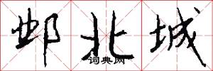 邺北城怎么写好看