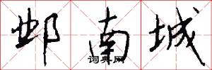 邺南城怎么写好看