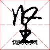 坚怎么写好看