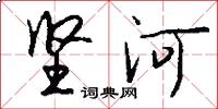 坚河怎么写好看