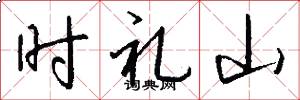 时礼山怎么写好看