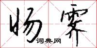 旸霁怎么写好看