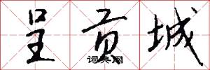呈贡城怎么写好看