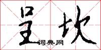 呈坎怎么写好看