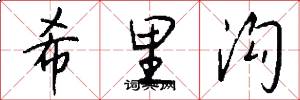 希里沟怎么写好看