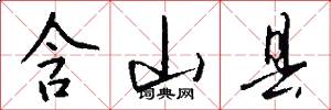 含山县怎么写好看