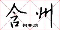 含州怎么写好看