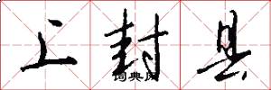 上封县怎么写好看