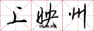 上映州怎么写好看