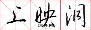 上映洞怎么写好看