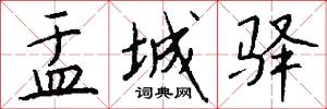 盂城驿怎么写好看