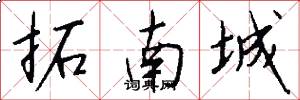 拓南城怎么写好看