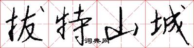 拔特山城怎么写好看