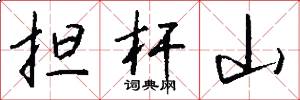 担杆山怎么写好看