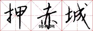 押赤城怎么写好看
