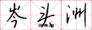 岑头洲怎么写好看