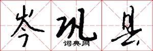 岑巩县怎么写好看