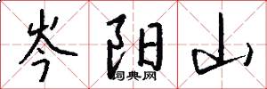 岑阳山怎么写好看