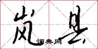 岚县怎么写好看